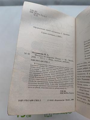 Финита ля комедия
