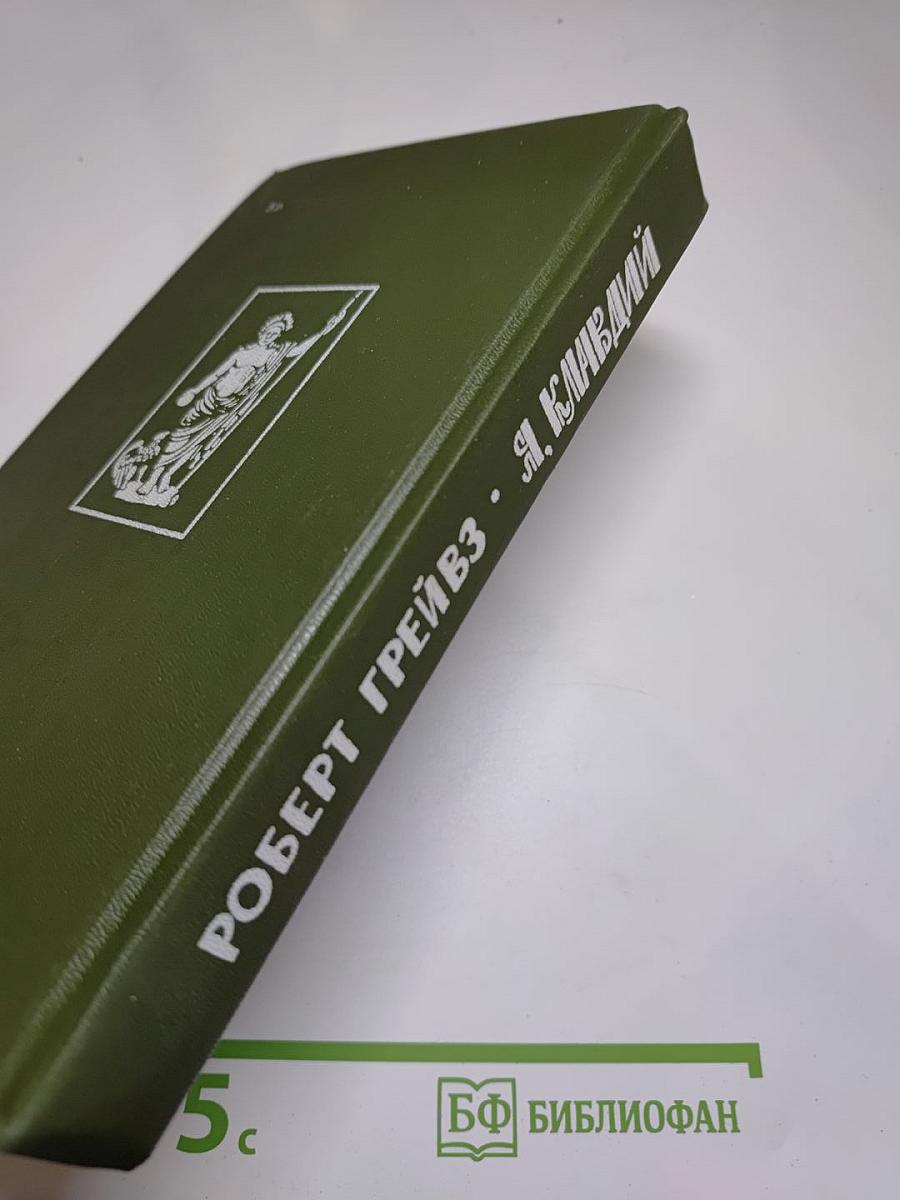 Я, Клавдий