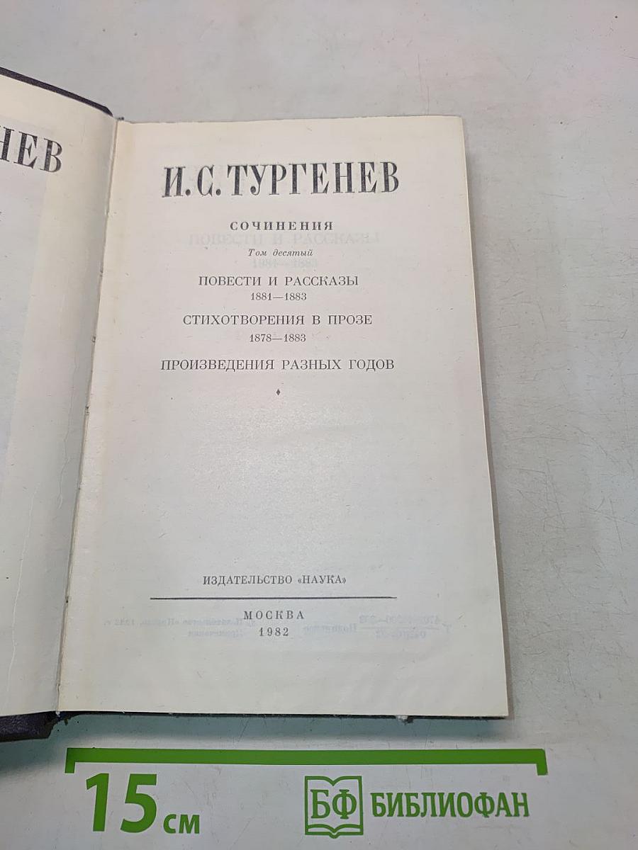 Сочинения. Том десятый. Повести и рассказы 1881-1883. Стихотворения в прозе 1878-1883. Произведения разных годов