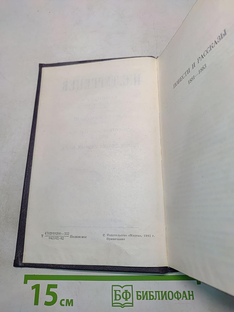Сочинения. Том десятый. Повести и рассказы 1881-1883. Стихотворения в прозе 1878-1883. Произведения разных годов