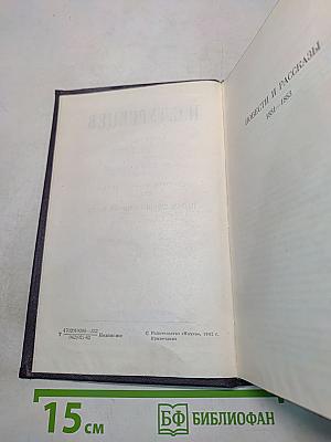 Сочинения. Том десятый. Повести и рассказы 1881-1883. Стихотворения в прозе 1878-1883. Произведения разных годов