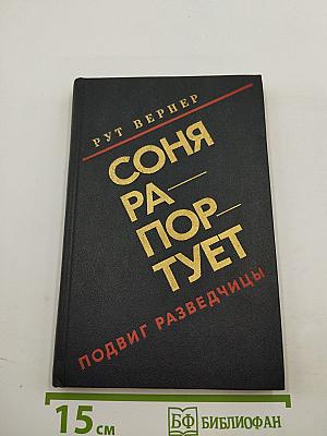Соня рапортует. Подвиг разведчицы