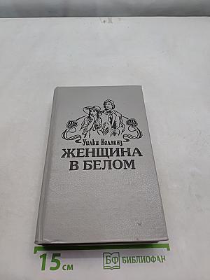 Женщина в белом