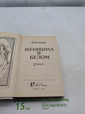 Женщина в белом