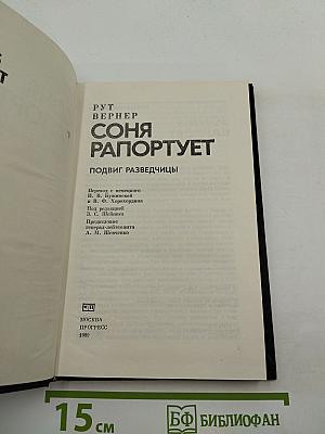 Соня рапортует. Подвиг разведчицы