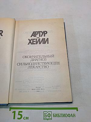 Окончательный диагноз. Сильнодействующее лекарство
