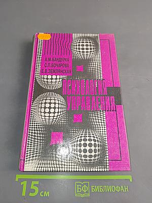 Психология управления