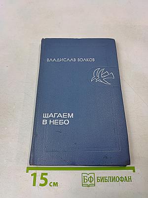 Шагаем в небо
