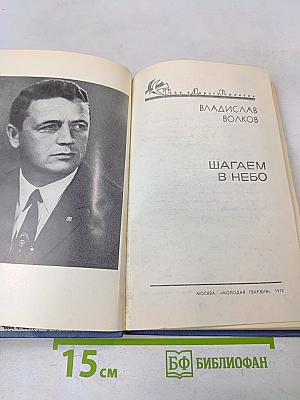 Шагаем в небо