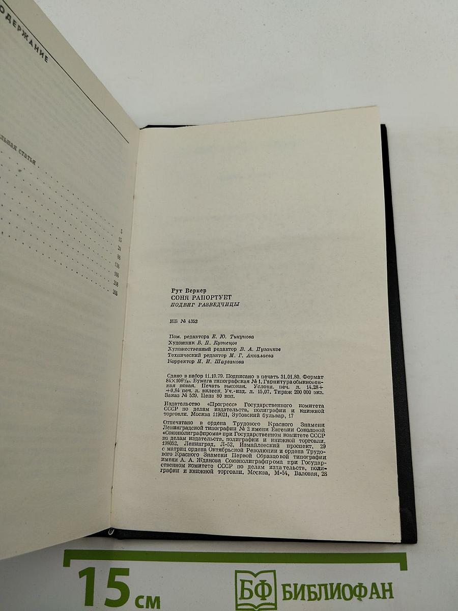 Соня рапортует. Подвиг разведчицы