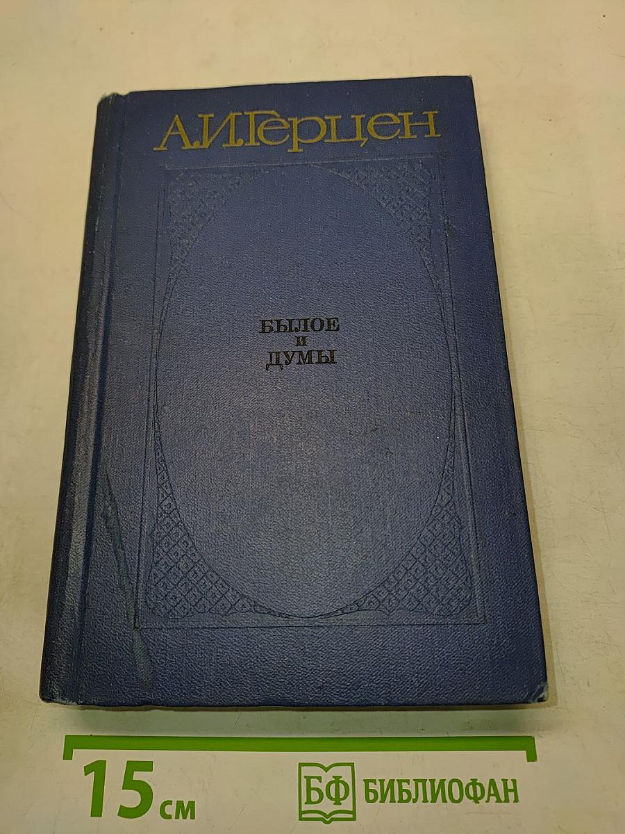 Былое и думы. Части 4-5