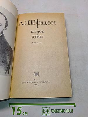 Былое и думы. Части 4-5