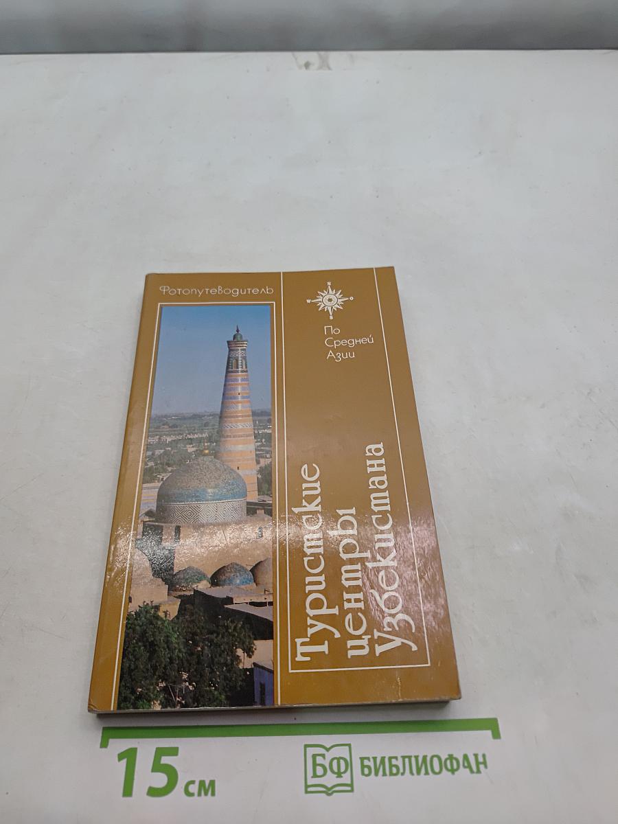 Туристские центры Узбекистана