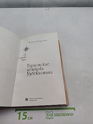 Туристские центры Узбекистана