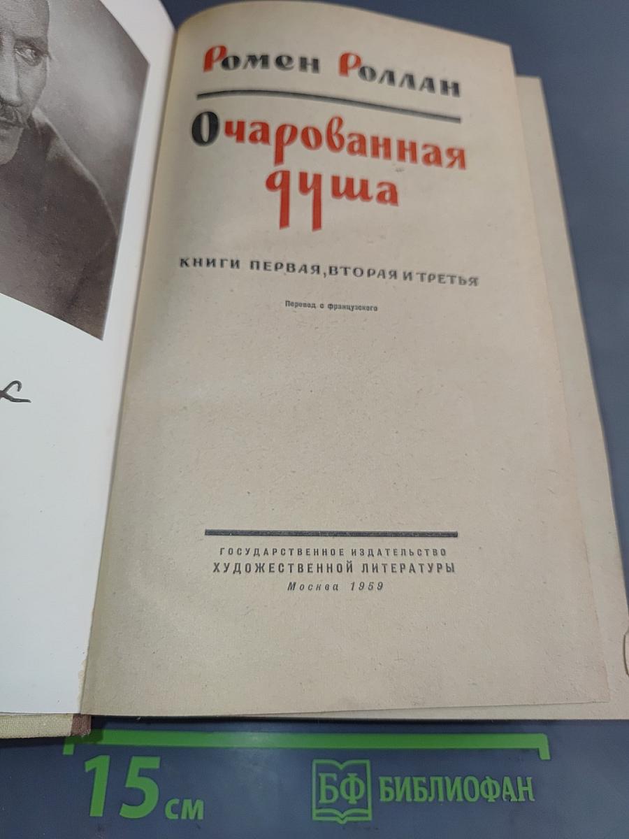 Очарованная душа. Книги первая, вторая и третья