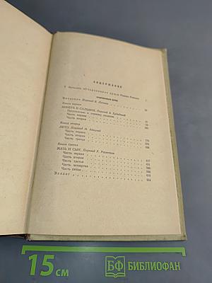 Очарованная душа. Книги первая, вторая и третья