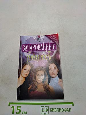 Зачарованные. Темная месть