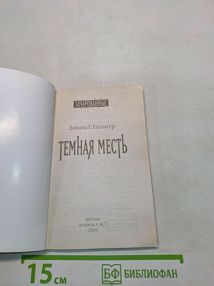 Зачарованные. Темная месть