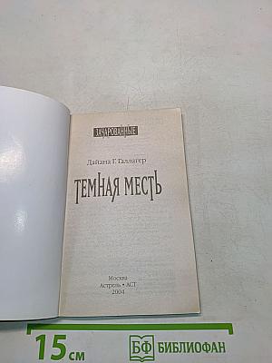 Зачарованные. Темная месть