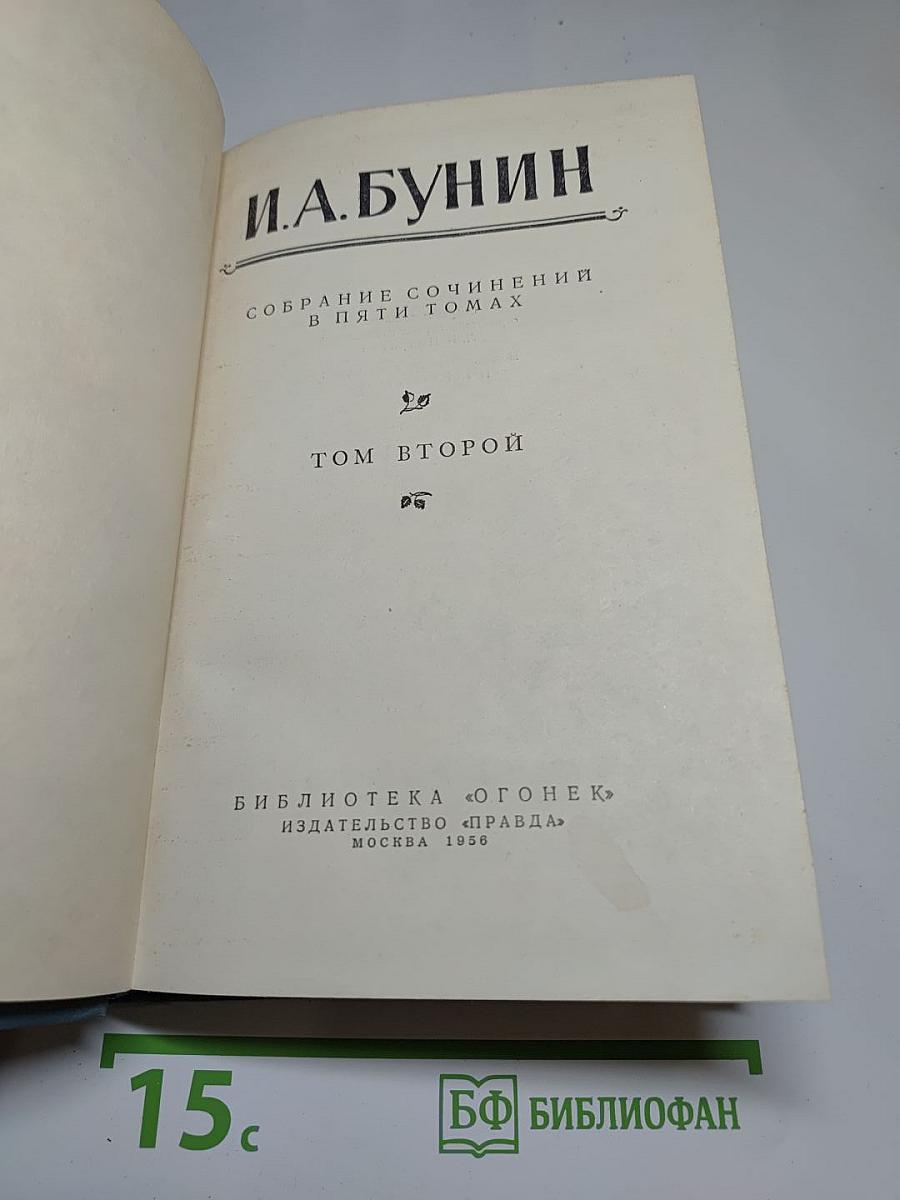 Собрание сочинений в пяти томах. Том второй: Повести и рассказы 1909-1912