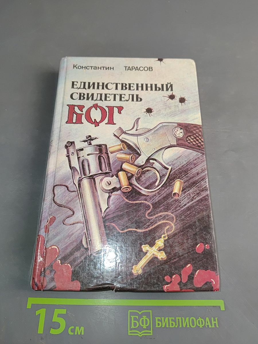 Единственный свидетель — Бог