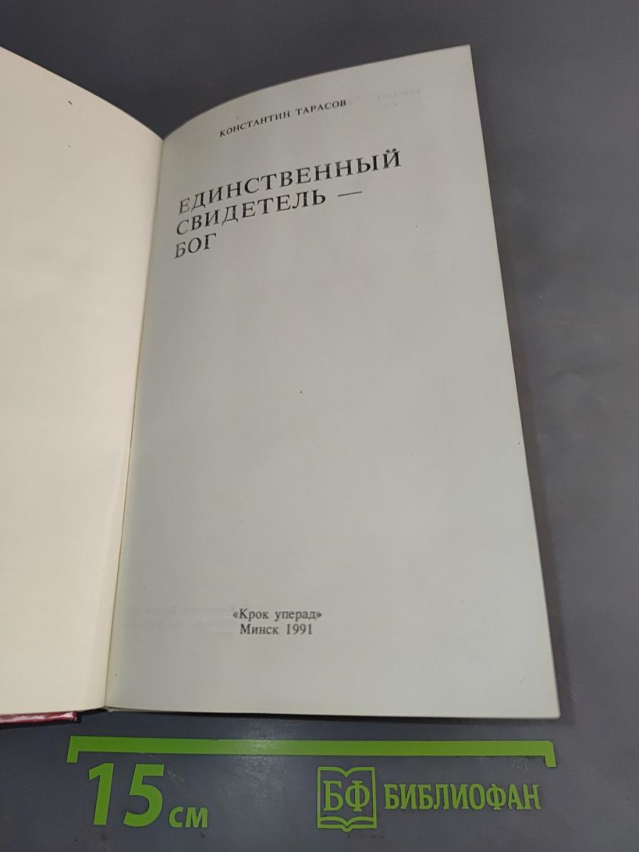 Единственный свидетель — Бог