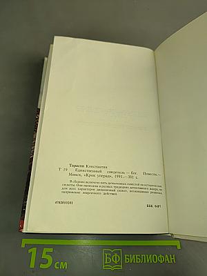 Единственный свидетель — Бог