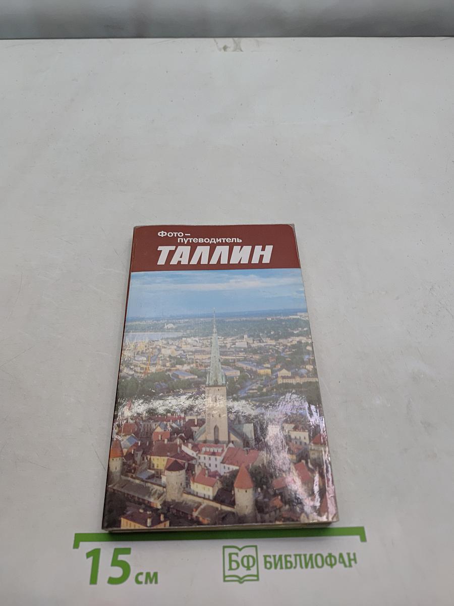 Фотопутеводитель Таллин