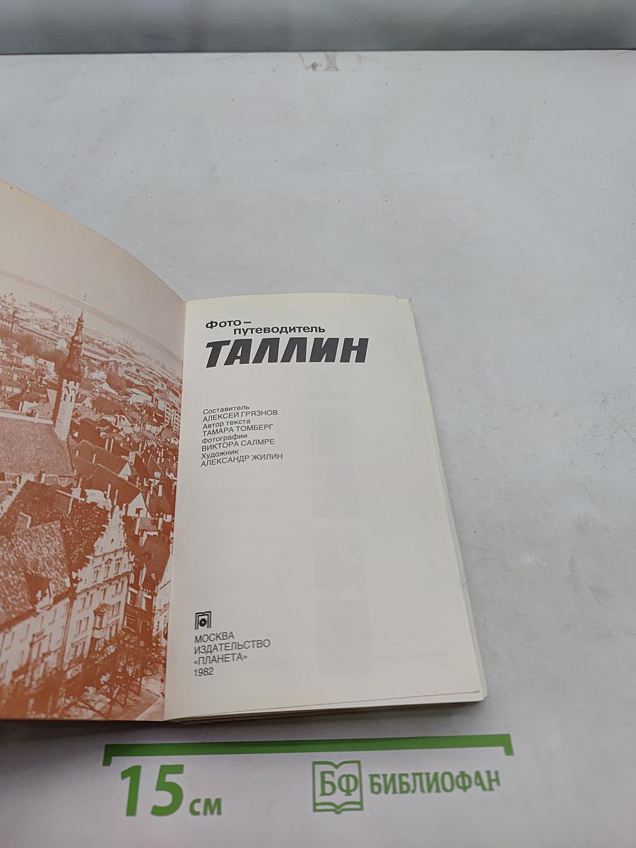 Фотопутеводитель Таллин