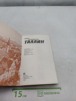 Фотопутеводитель Таллин