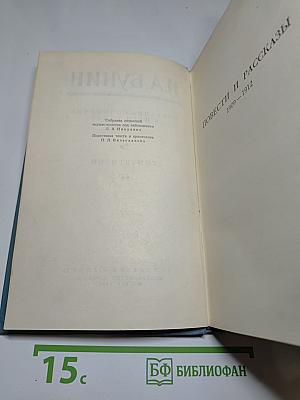 Собрание сочинений в пяти томах. Том второй: Повести и рассказы 1909-1912