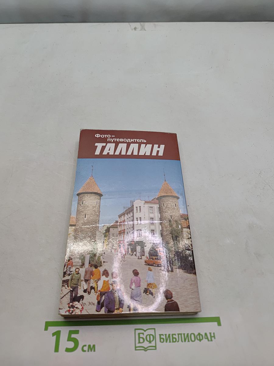 Фотопутеводитель Таллин