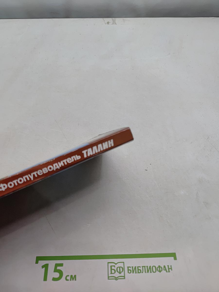 Фотопутеводитель Таллин