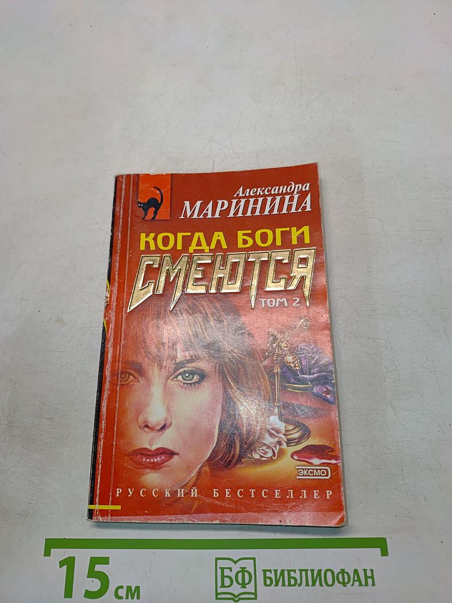 Когда боги смеются. Том 2