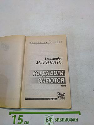 Когда боги смеются. Том 2