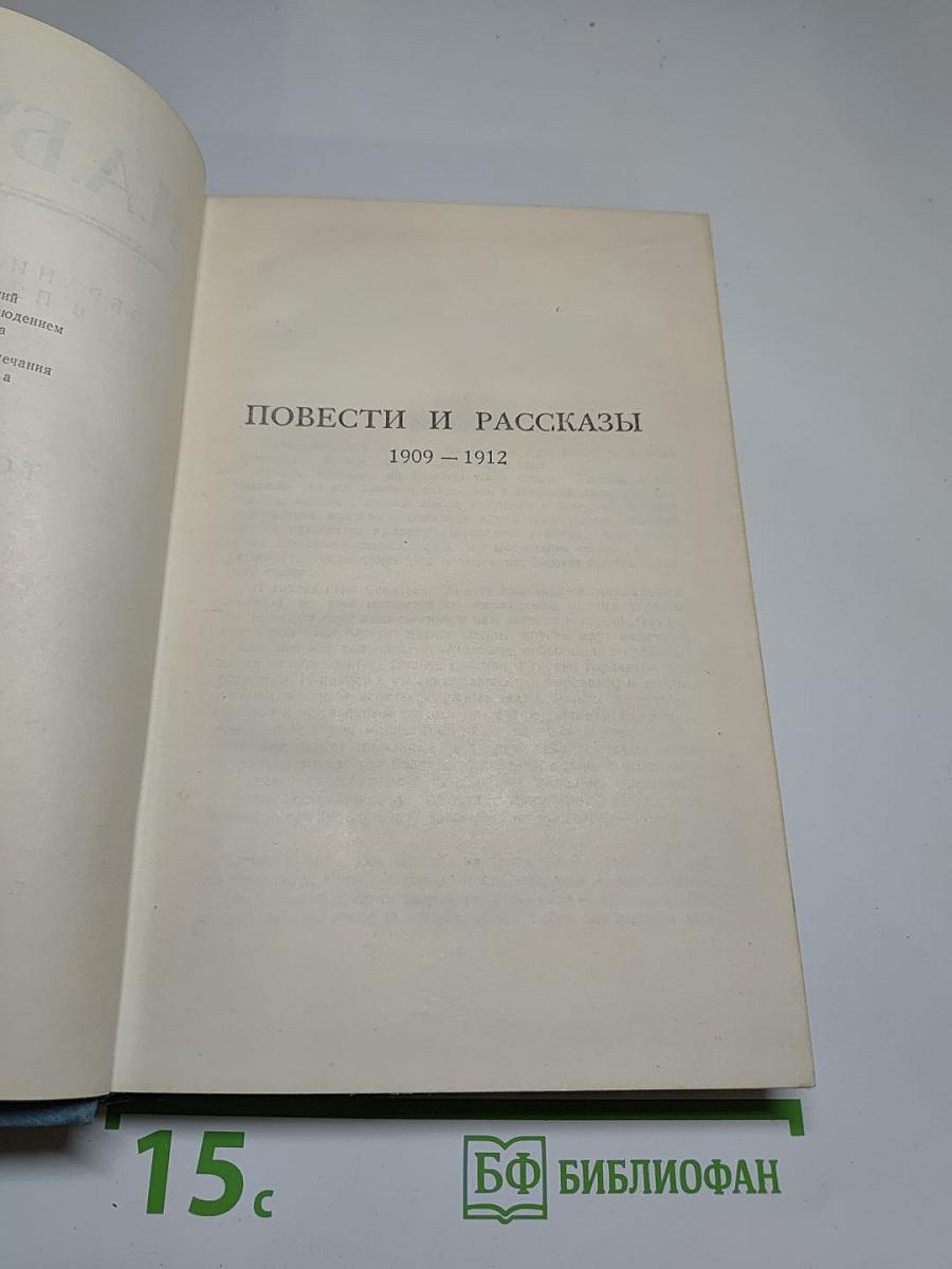 Собрание сочинений в пяти томах. Том второй: Повести и рассказы 1909-1912