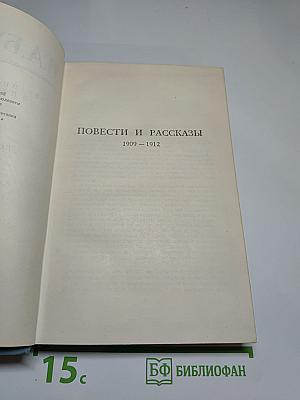 Собрание сочинений в пяти томах. Том второй: Повести и рассказы 1909-1912