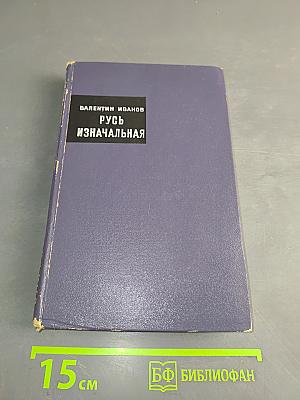 Русь изначальная. Книга вторая