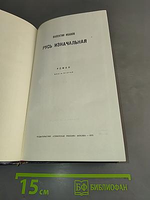 Русь изначальная. Книга вторая