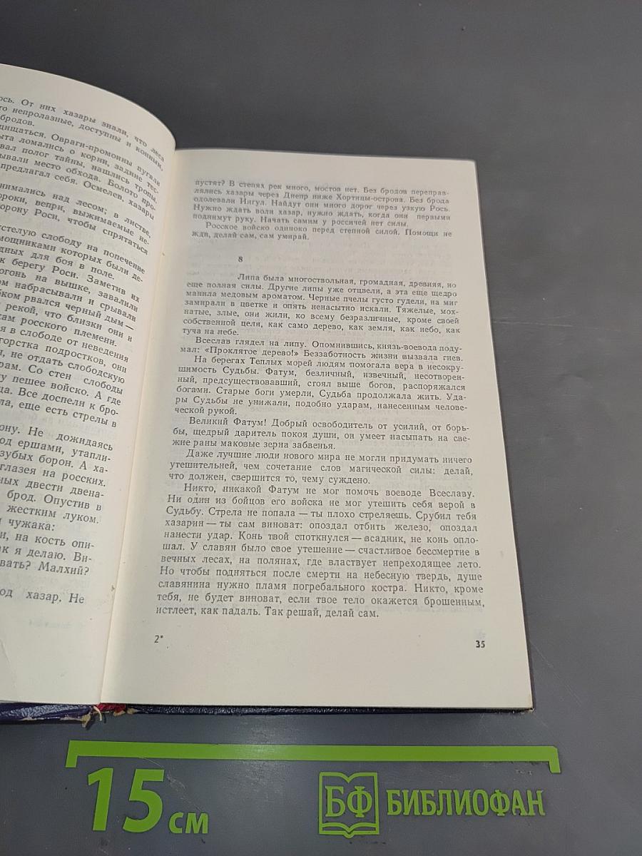 Русь изначальная. Книга вторая