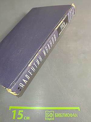 Русь изначальная. Книга вторая