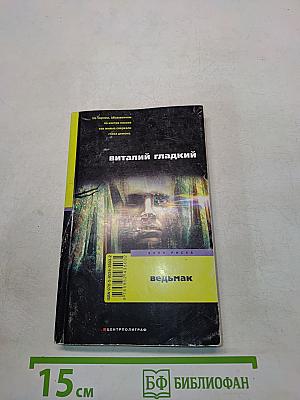 Ведьмак