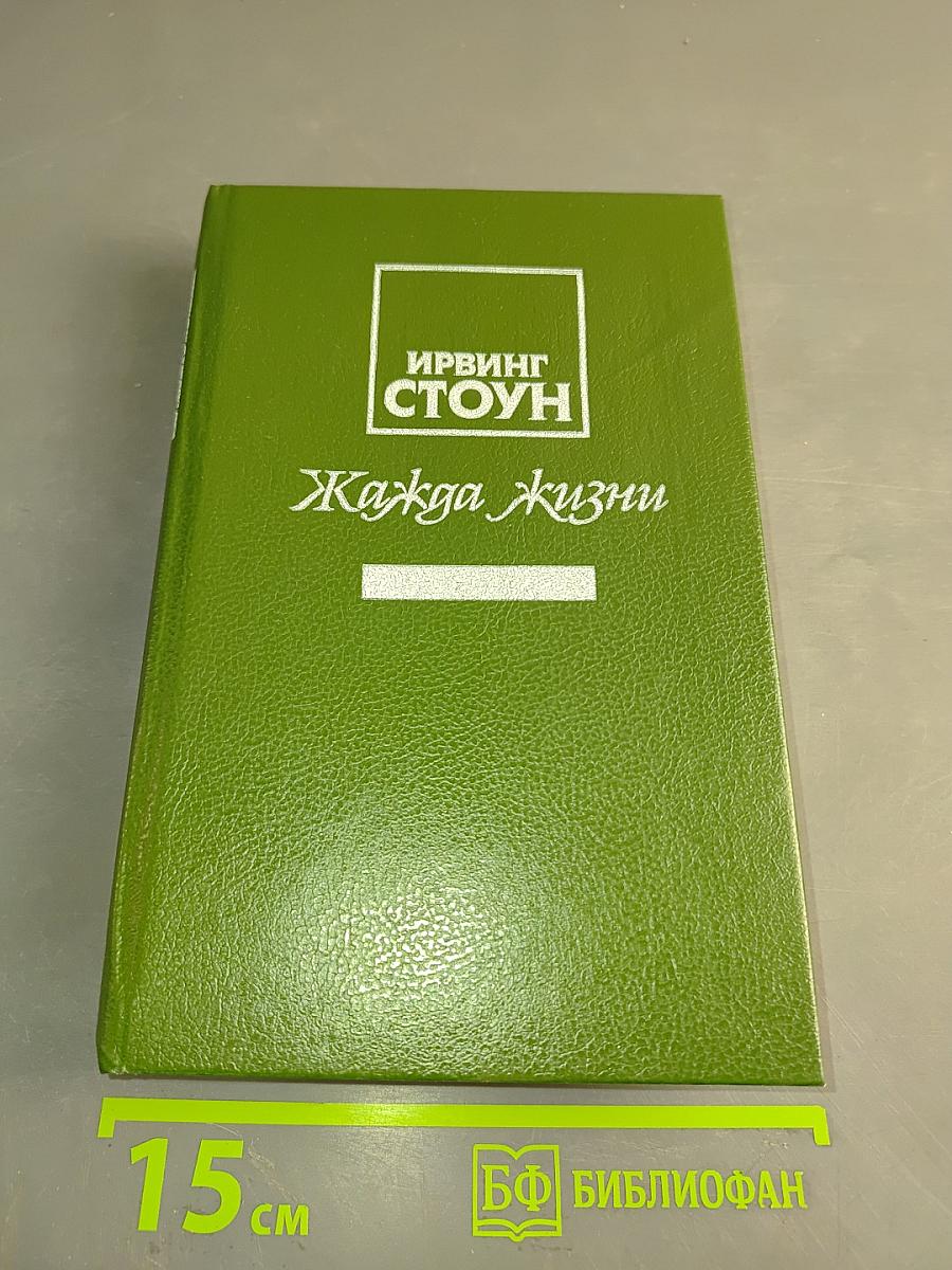 Жажда жизни