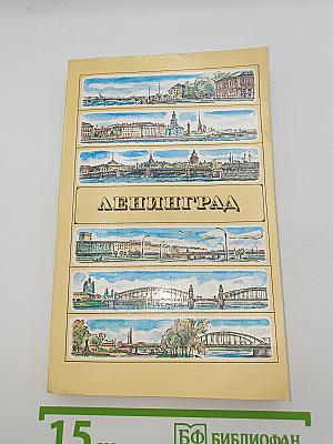 Ленинград