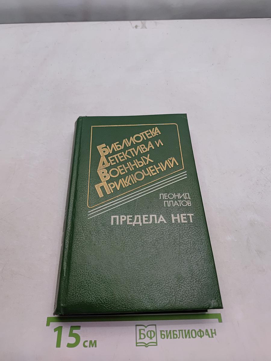 Предела нет
