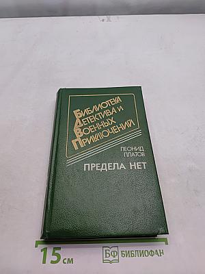 Предела нет