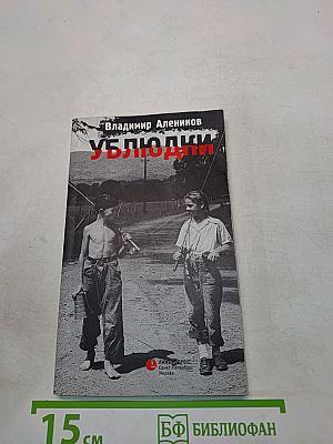 Ублюдки