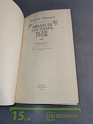 Иван III Государь всея Руси. Книги четвертая (окончание) и пятая