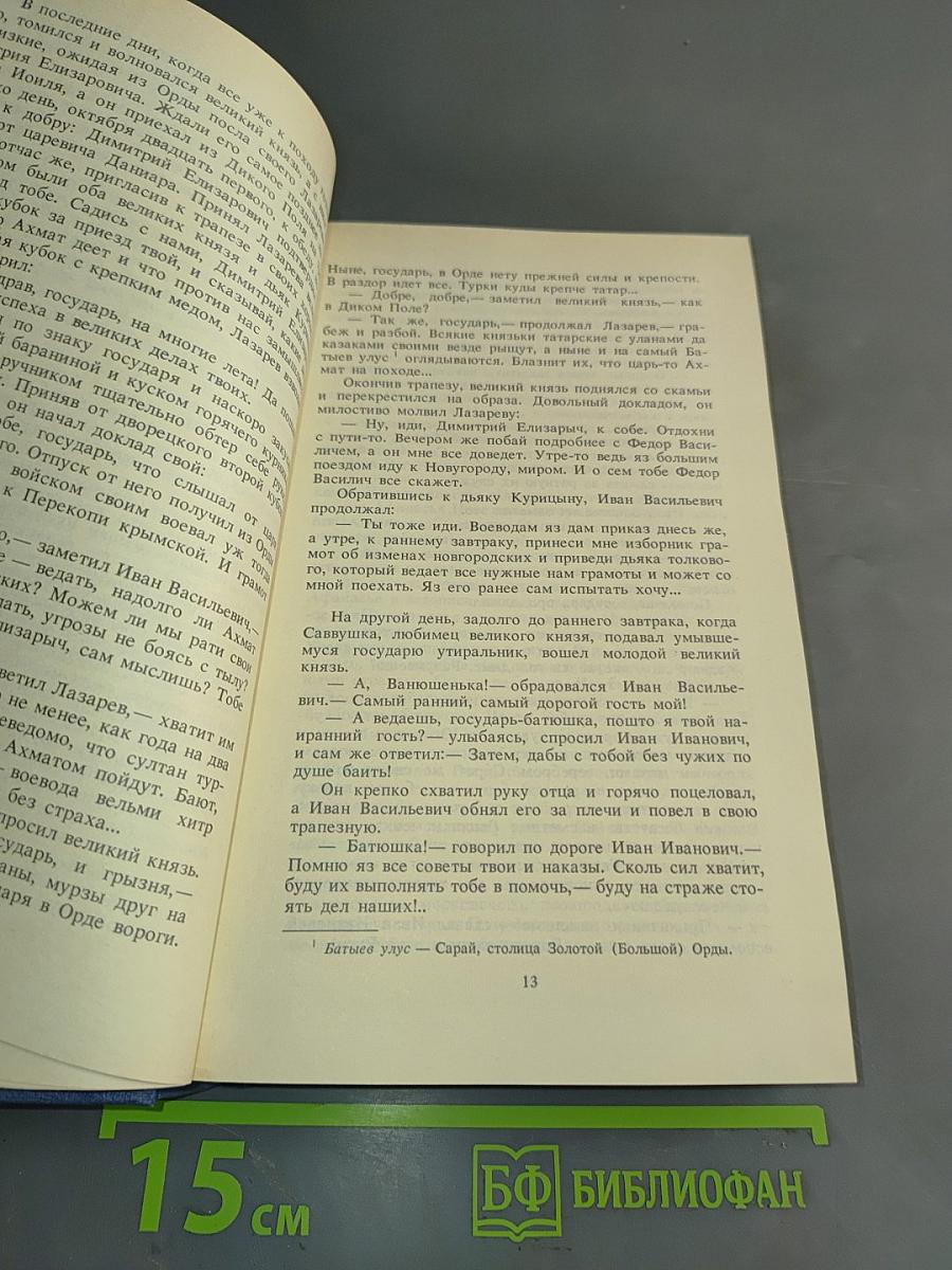 Иван III Государь всея Руси. Книги четвертая (окончание) и пятая