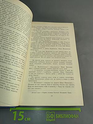 Иван III Государь всея Руси. Книги четвертая (окончание) и пятая